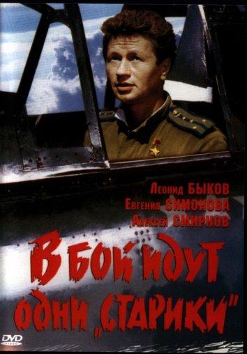 Фильм В бой идут одни «старики» (1974) смотреть онлайн бесплатно