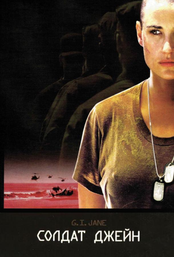 Фильм Солдат Джейн 1997 года смотреть онлайн в хорошем качестве